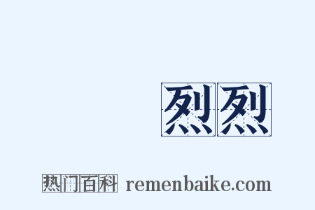 轟轟烈烈是什么意思的图片